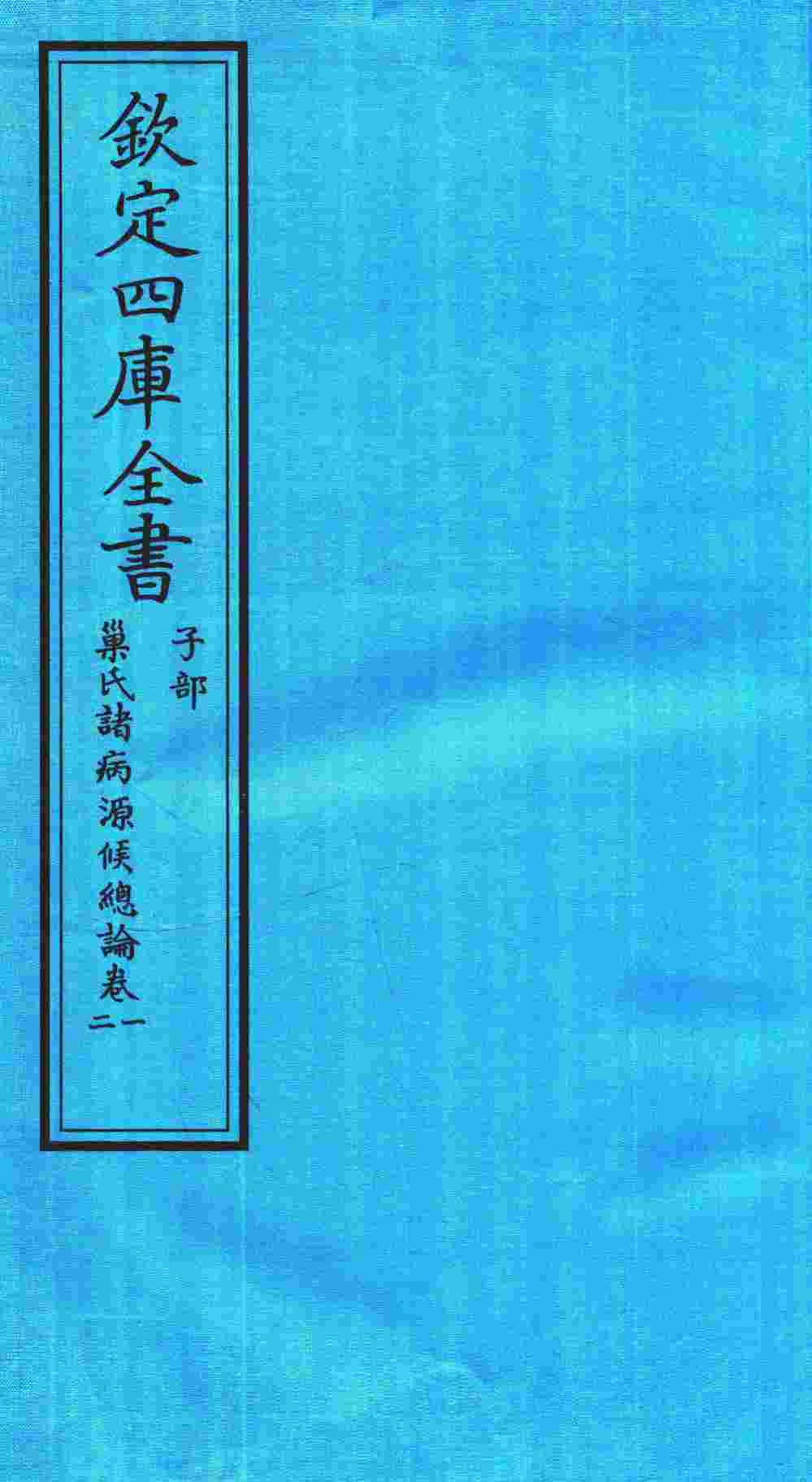 钦定四库全书  子部  巢氏诸病源候总论  卷1-2